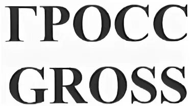 Гросс что это