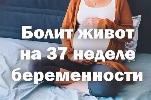 Тянущие боли 37 неделя. Болит живот на 37 неделе беременности. 37 Неделя беременности болит низ живота. Боли внизу живота 37 недель.