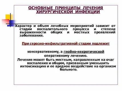 Общее лечения хирургической инфекции