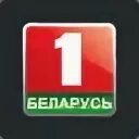 1 белорусский