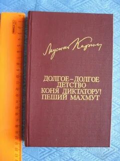 Долгое долгое детство