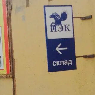 Пэк сургут