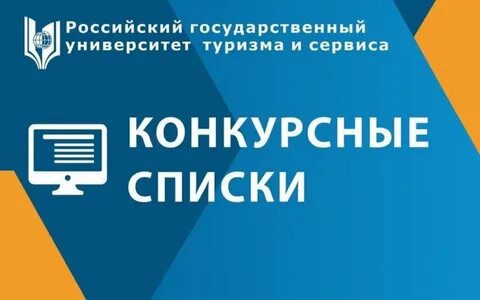 Есть в конкурсных списках