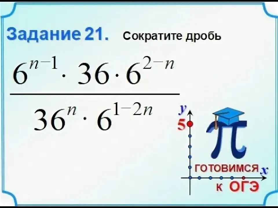 Степенин огэ. ОГЭ степени задания. 21 Задача ОГЭ. Задания со степенями 9 класс ОГЭ. Задания на степени ОГЭ математика.