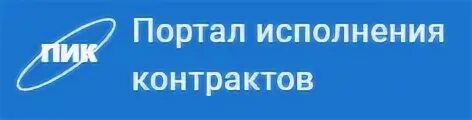 Портал исполнения контрактов