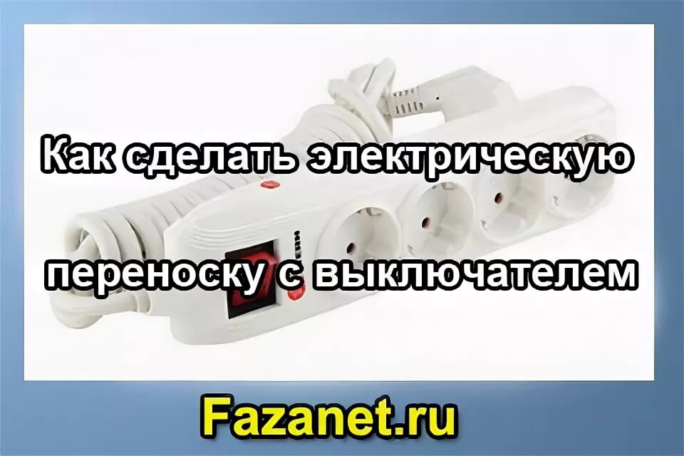 Как подключить переноску. Сделать переноску с выключателем. схема розетка-удлинитель. как изготовить переноску с выключателем. удлинитель электрический с выключателем схема.