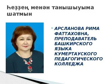 Учителям башкирского языка