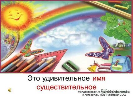 Удивительное имя существительное