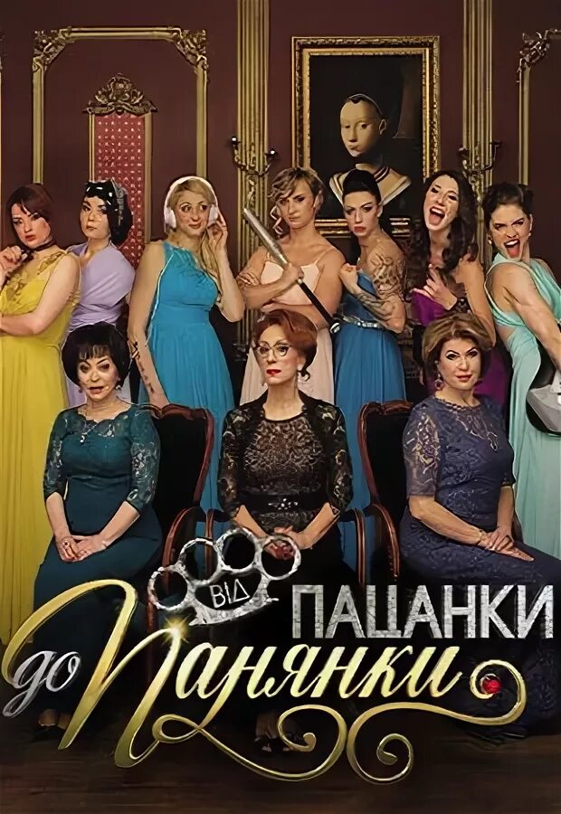 От пацанки до панянки выпуск. Пацанки до панянки. пацанки 2. вид пацанки до панянки 5.