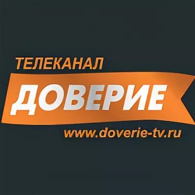 Телеканал передач телеканала доверие на неделю. ТВ доверие. Доверие телевидению. Телеканал Москва доверие. Телепередача доверие.