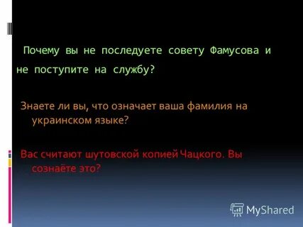 Остер умен красноречив горе от ума кто