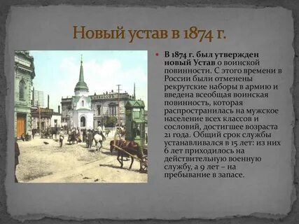 В 1874 году был принят устав