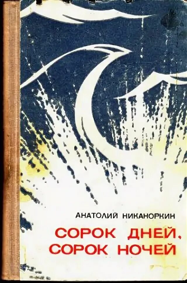 Сорок страниц
