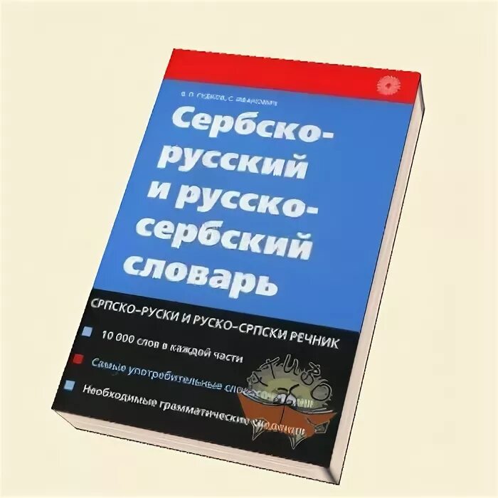 Русский язык в сербии. Русско-Сербский словарь. Русско-Сербский разговорник. Сербский язык. Русский и Сербский языки.