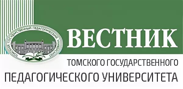 Вестник Томского государственного педагогического университета. // Вестник ТГПУ. Вестник педуниверситета. Вестник ТГУ. Сайт томского педагогического университета