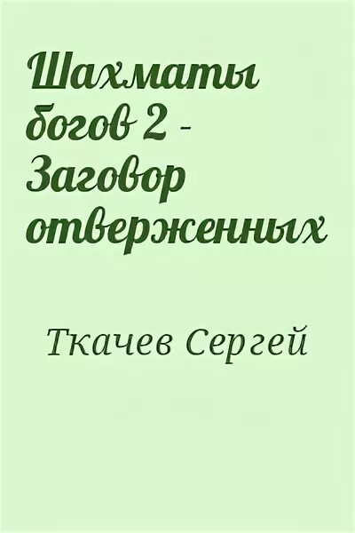 Алексис опсокополос отверженный 6 читать полностью