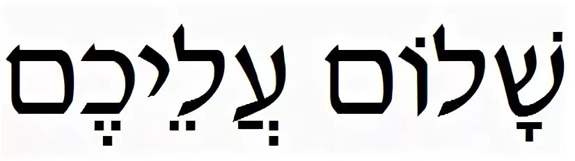 Как пишется шолом