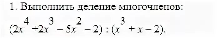 Самостоятельная работа деление уголком многочлена на многочлен. Задания на деление многочлена на многочлен уголком. деление многочлена на многочлен столбиком примеры. выполните деление уголком многочлена. деление многочлена на многочлен столбиком задания.