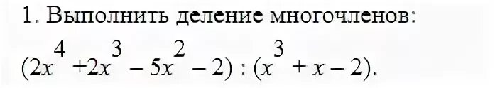 Задания на деление многочлена на многочлен уголком. Деление многочлена на многочлен столбиком примеры. Выполните деление уголком многочлена. Деление многочлена на многочлен столбиком задания. П делить на 10