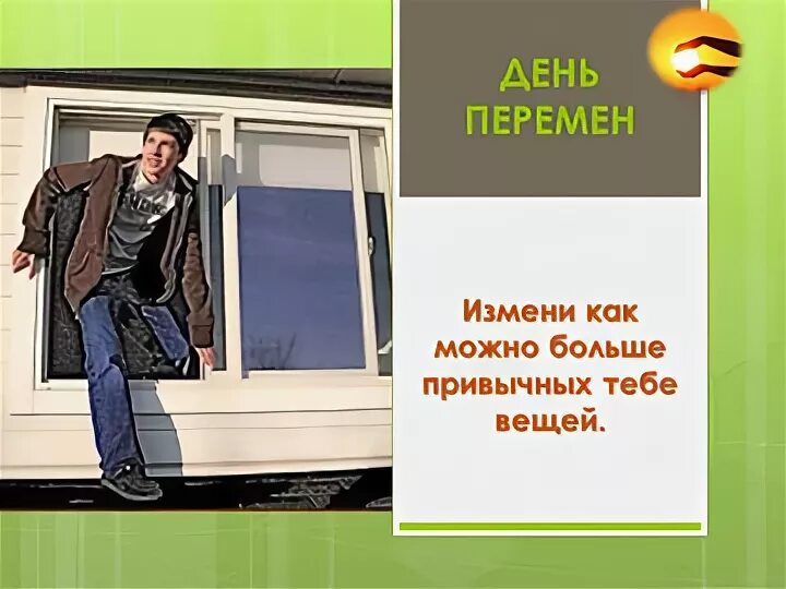 Новый день переменами