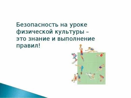 Безопасность на уроке физкультуры 4 класс