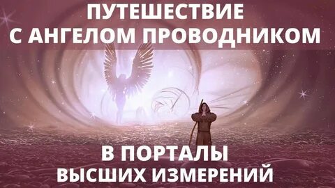 Путешествие ангелов