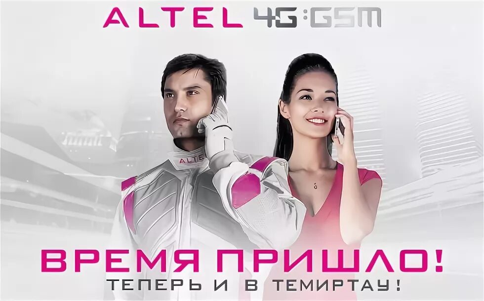 Как активировать алтел. Алтел. altel 4g. алтел логотип. алтел казахстан.