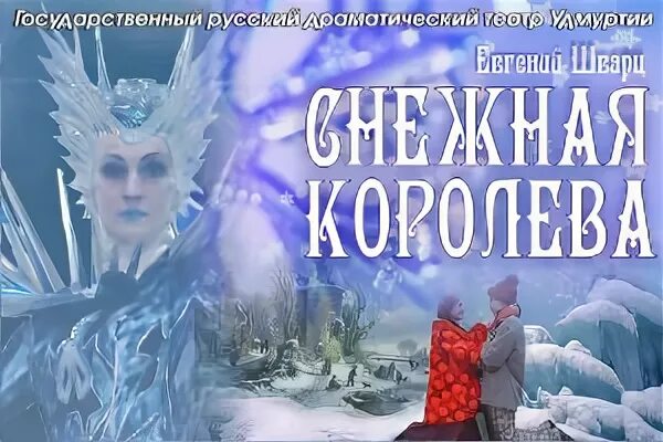 Билет на спектакль снежная. Афиша к спектаклю Снежная Королева. Снежная Королева спектакль Ижевск.