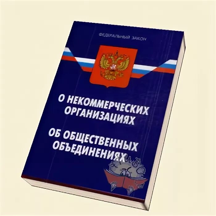 Законодательство о некоммерческих организациях. Федеральный закон об общественных объединениях. Федеральный закон об общественных объединениях картинка. 82 ФЗ об общественных объединениях. Федеральным законом об общественных объединениях не предусмотрены.