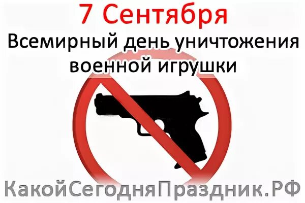 Дата уничтожения. Всемирный день уничтожения военной игрушки 7 сентября. день уничтожения военной игрушки. 07 сентября день уничтожения военной игрушки. всемирный день уничтожение игрушки.
