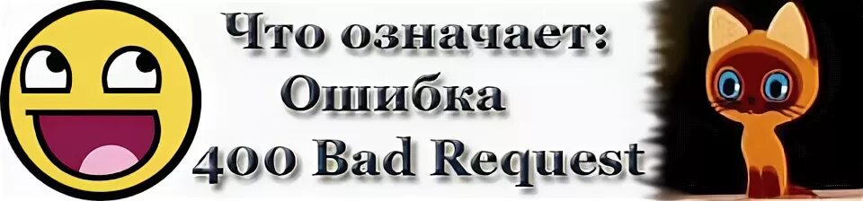 400 request что означает. 400 Bad request. Ошибка 400 роботы. Error 400 видеонаблюдение. Реквест это.