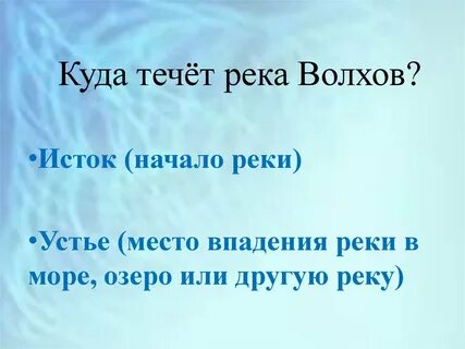 Река волхов куда впадает и вытекает