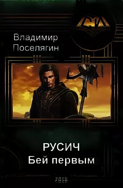 Поселягин русич 1