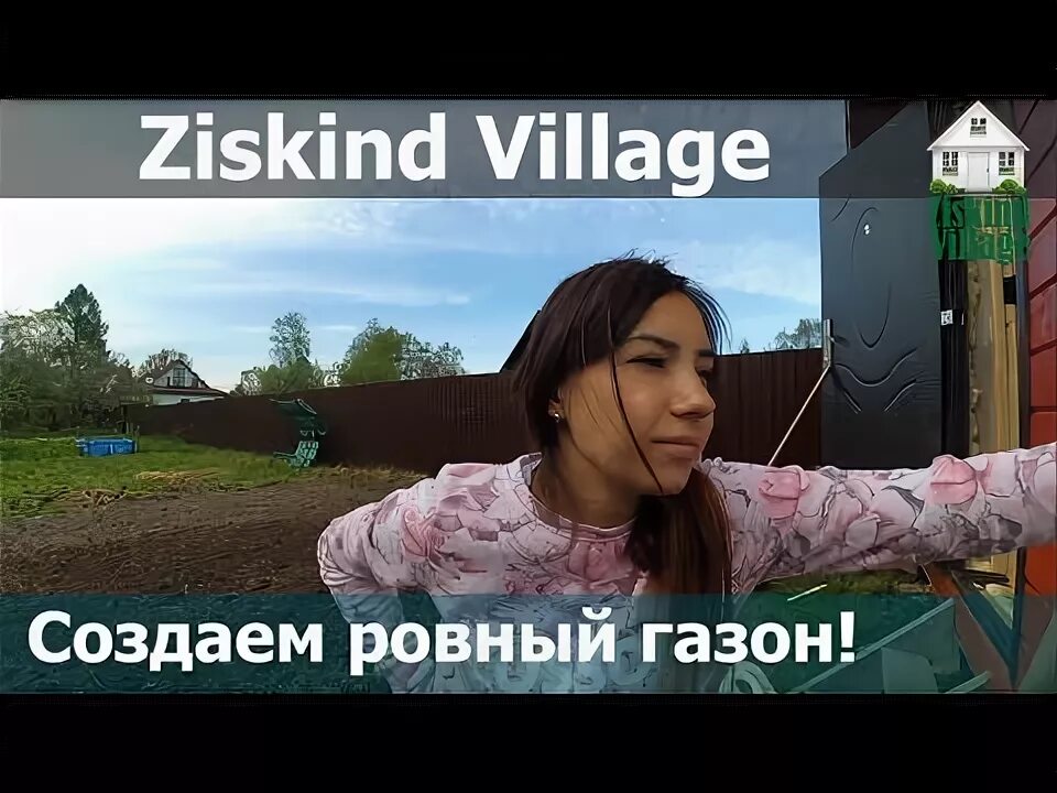 Ziskind village. Зискинд Виладж. Вика Зискинд Вилладж. Ziskind Village газон.