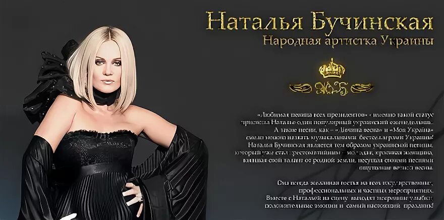 Песни наталий бучинской