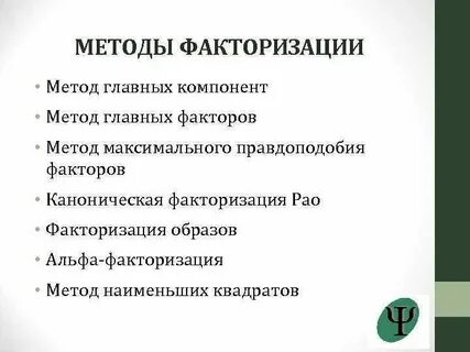 Метод главных факторов
