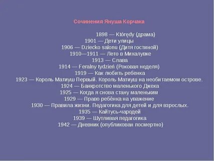Януш корчак сочинение егэ