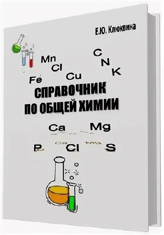 Определение общей химии. Справочник по общей химии. журнал общей химии. умный справочник по химии. химия безрядин клюквина.