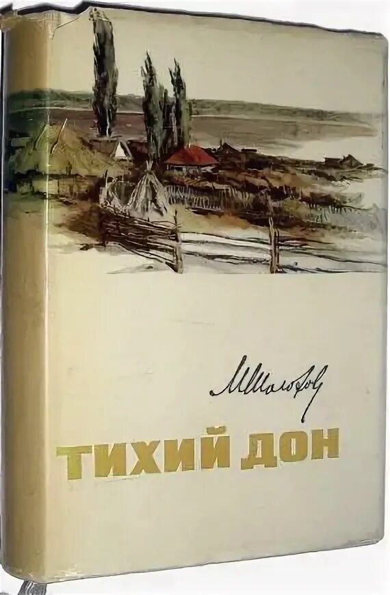 Первый дон купить. Первое издание тихий Дон Шолохова. Тихий Дон обложка.