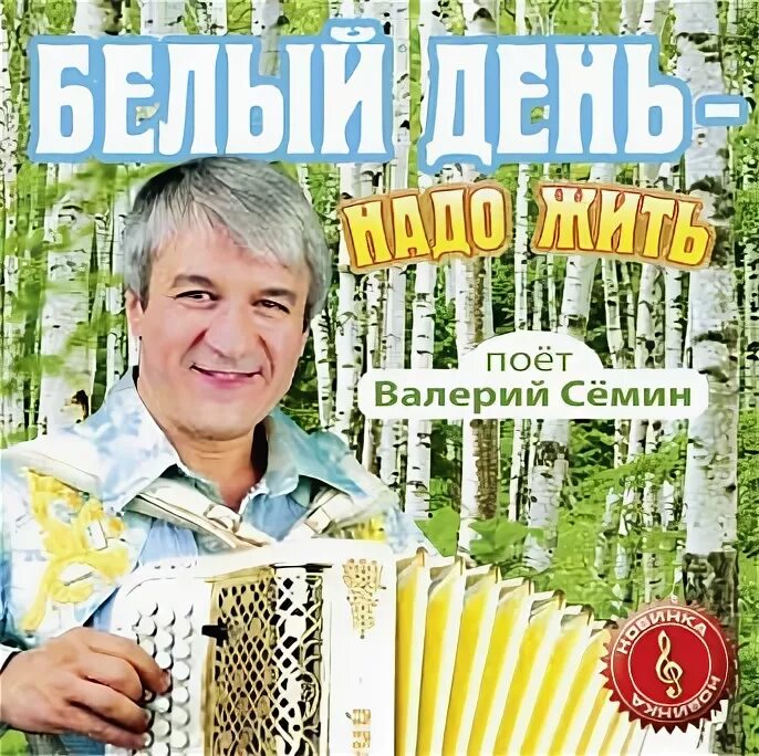 Белый день дорога. Семин белый день.