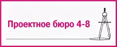 Специализированное проектное бюро. Проектное бюро логотип. дизайн логотип проектное бюро. 8 проектное бюро.