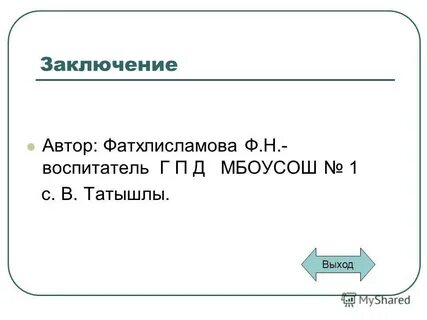 Заключение автор