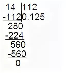 14 разделить на 1 12. 14 112 В столбик. 112:14 Решение столбиком. Как разделить 14 на 112 столбиком. 560-280 В столбик.