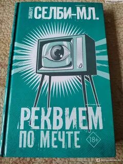 Реквием по мечте книга