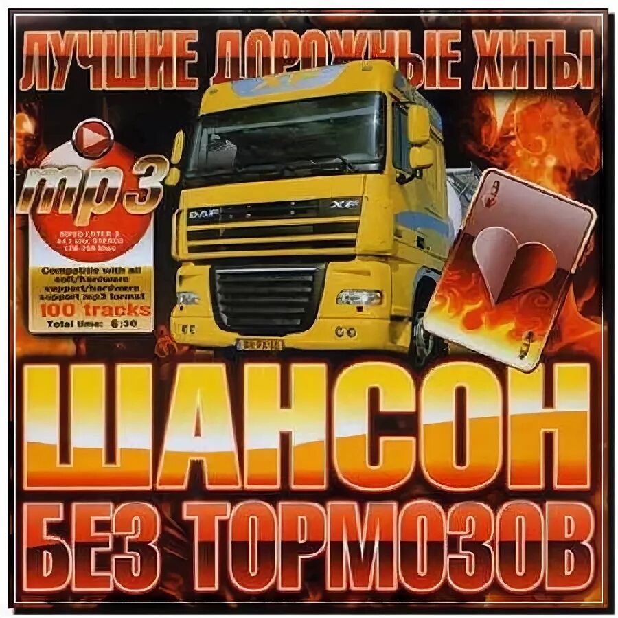 Лучший дорожный шансон. Дорожный шансон диски. дальнобойщики шансон. шансон диск. дальнобойщики диск сборник.