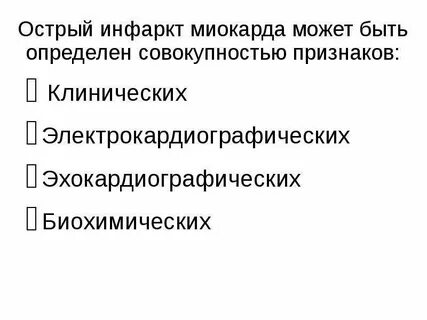 Диагностическими признаками инфаркта миокарда являются