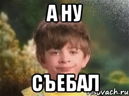 Я хочу съебаться