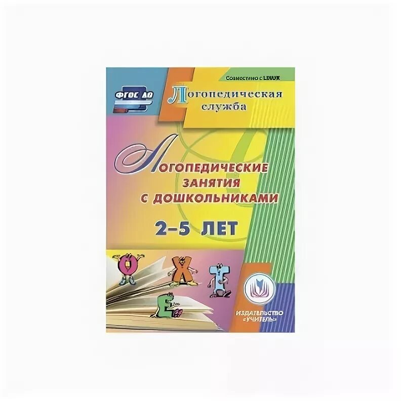 Нищева тетрадь взаимосвязи учителя логопеда. Методическая литература логопеда в доу. Логопедические занятия по фгос. Конспект логопедического занятия в подготовительной группе. Нищева конспекты.