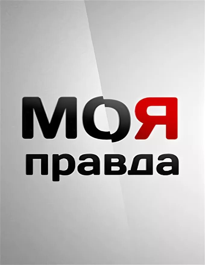 Это моя правда. СТБ моя правда. Правда. Правда моего тома