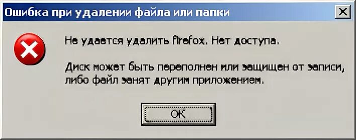 C файл занят. Не удалось удалить файл. что значит файл занят другой программой. невозможно удалить. папка уже используется.